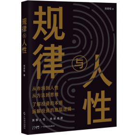 规律与人 经济理论、法规 刘岩松 新华正版