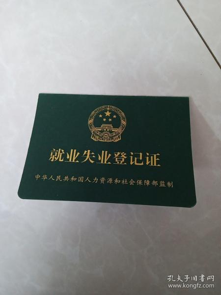 就业失业登记证
