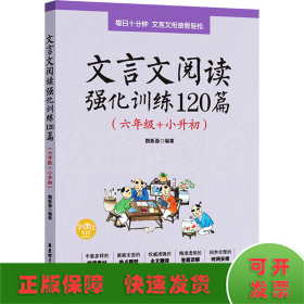 文言文阅读强化训练120篇(6年级+小升初)