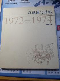 汉商速写日记  1972---1974