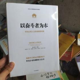 以奋斗者为本：华为公司人力资源管理纲要