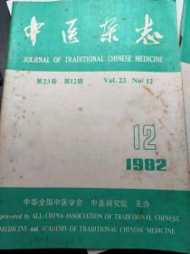 中医杂志1982年12月，1982.12