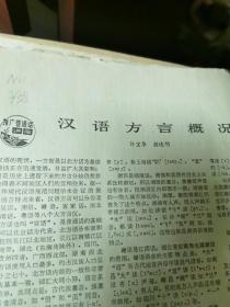汉语方言概况（光明日报1979年3月14日第3版）