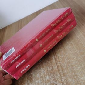 星火燎原精选本（融媒书精装套装共3册）