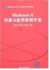 全新正版Multisim8与应用实例开发9787302148982