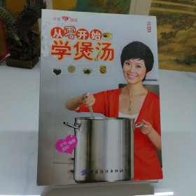 从零开始学煲汤