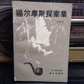 《福尔摩斯探案集（一）》【品如图】