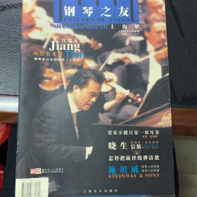 《钢琴之友》丛书.第一辑.上海梦 创刊号