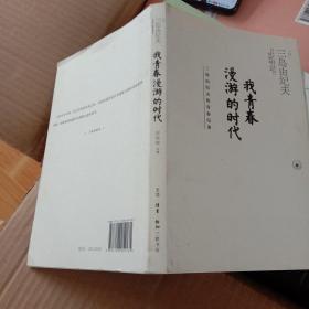 我青春漫游的时代：三岛由纪夫的青春纪事