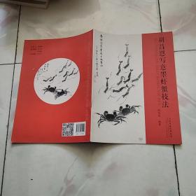 胡昌恩寫意墨蝦蟹技法