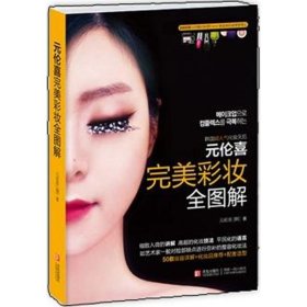 【八五品】 完美彩妆全图解：韩国千万人推崇的第一畅销书