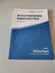 第49次中国互联网络发展状况统计报告