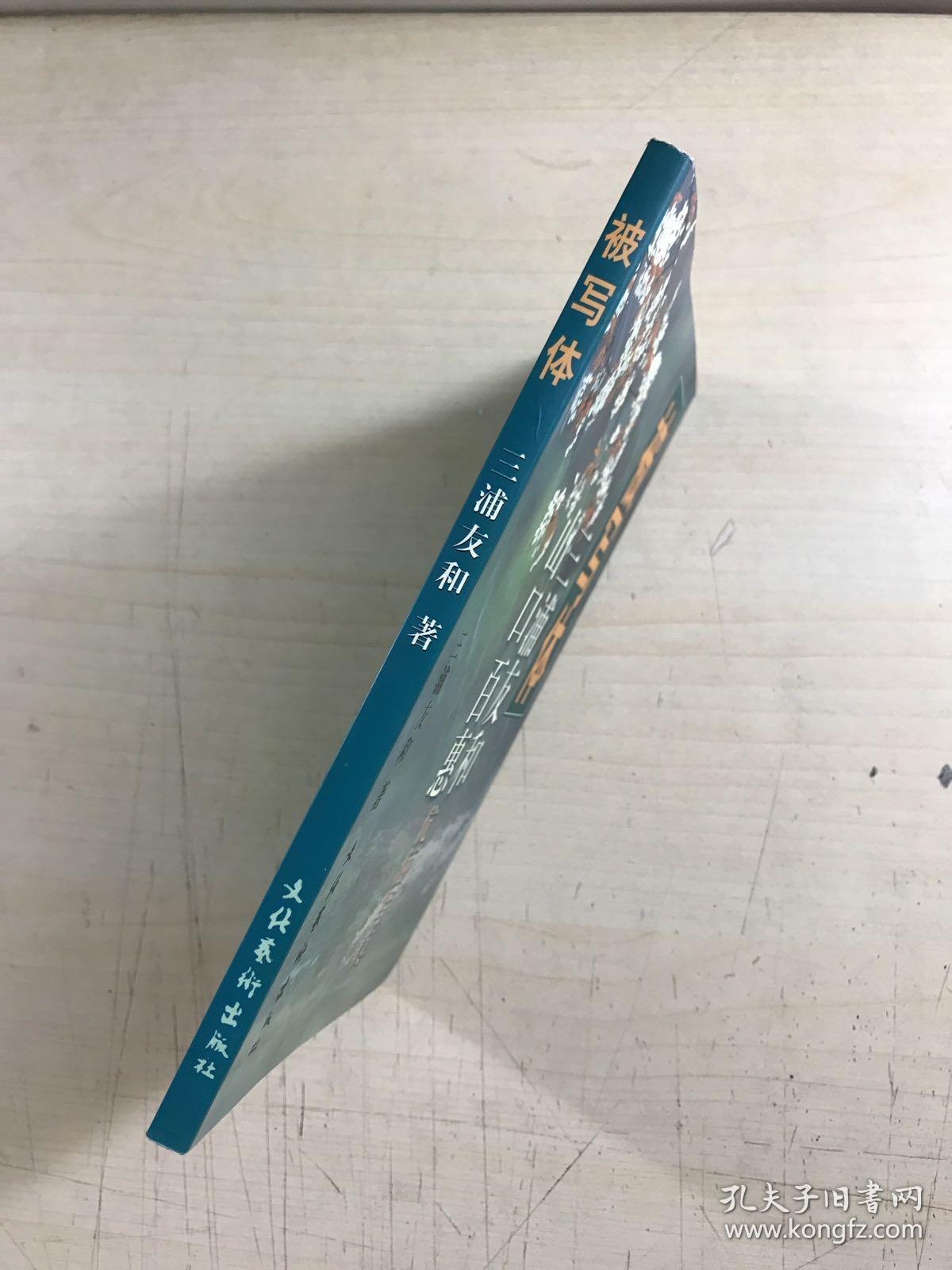 被写体 三浦友和山口百惠伉俪写真(正版现货,内页干净)