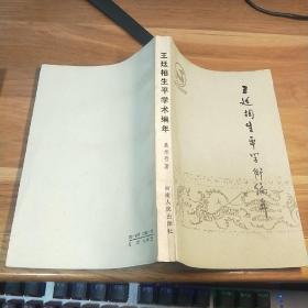 T：王延相生平学术编年（中国哲学史丛书）