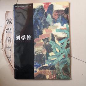 中国当代美术家精品集系列：刘学惟