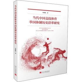 当代中国竞技体育举国体制历史沿革研究李静波2020-07-01