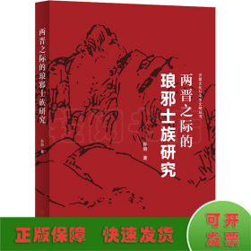 两晋之际的琅邪士族研究/沂蒙文化与中华文明丛书