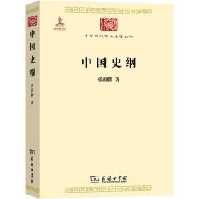 【正版新书】 中国史纲 张荫麟 商务印书馆