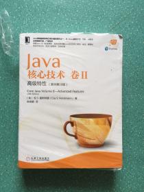 Java核心技术卷II：高级特性（原书第10版）