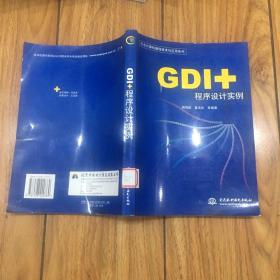 GDI+程序设计实例