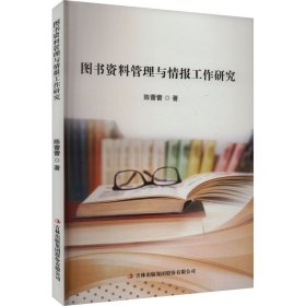 图书资料管理与情报工作研究 文秘档案 陈蕾蕾 新华正版