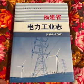 福建省电力工业志自1900有电至1990年；1991-2002年 共两卷全套