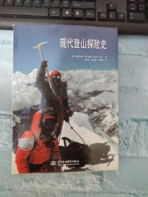 现代登山探险史