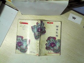 绿水长流：红罂粟丛书