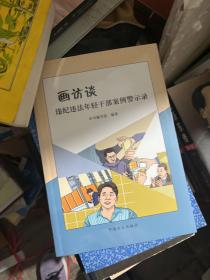 画访谈 : 违纪违法年轻干部案例警示录