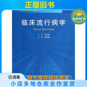 临床流行病学(第4版)黄悦勤人民卫生出版社9787117185417