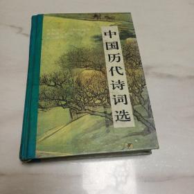 中国历代诗词选