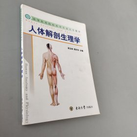 高等医药院校药学专业教材：人体解剖生理学