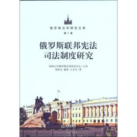 正版新书俄罗斯联邦司法制度研究刘向文