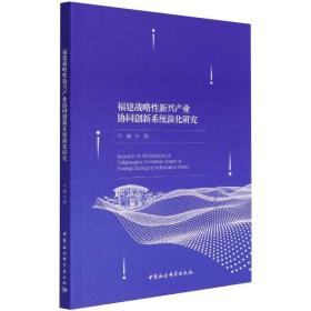 新华正版 福建战略性新兴产业协同创新系统演化研究 马楠 9787520385503 中国社会科学出版社 2021-05-01