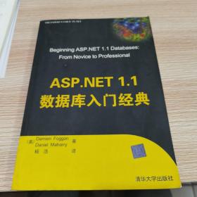 【几近全新量少版本】ASP.NET 1.1数据库入门经典