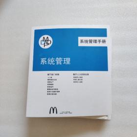 麦当劳系统管理手册（精装）