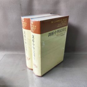 【未翻阅】剑桥中华民国史  上下2册（1912-1949.