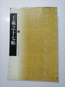 王羲之十七帖