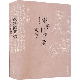 [新華書店] 懶尋舊夢錄(增訂本) 夏衍 作家出版社 9787521218862 普通圖書/文學