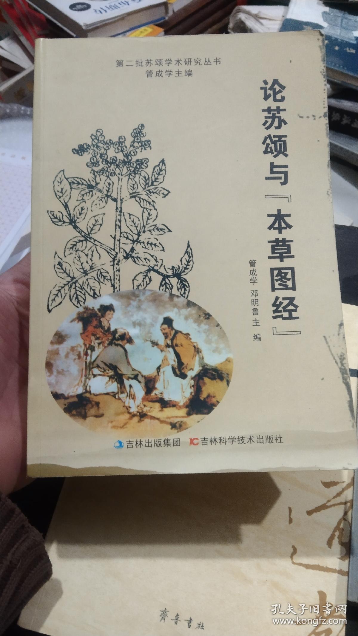 论苏颂与本草图经