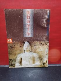 佛教造像手印 91年北京一版一印