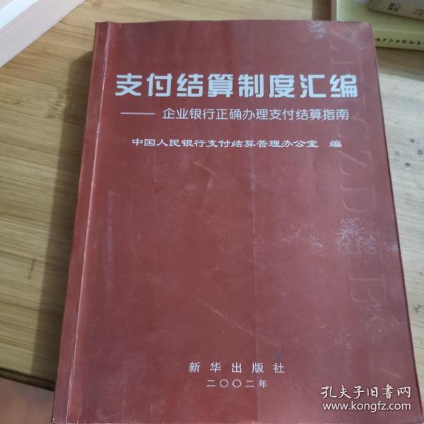 支付结算制度汇编:企业银行正确办理支付结算指南中国人民银行支付结算管