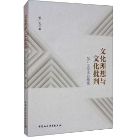 理想与批判 邹广文学术自选集 中外文化 邹广文 新华正版