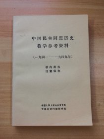 中国民主同盟历史教学参考资料（1941—1949）（有少量划线）