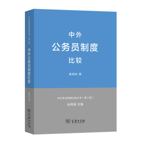 中外公务员制度比较(第2版)/中外政治制度比较丛书