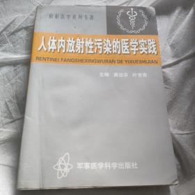 人体内放射性污染的医学实践