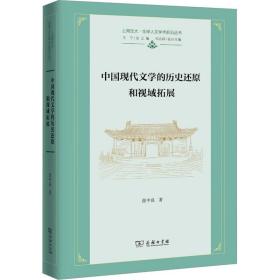 全新正版 中国现代文学的历史还原和视域拓展(精) 张中良 9787100217927 商务印书馆