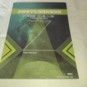 全国中学生物理竞赛复赛历年试题(21届-32届)