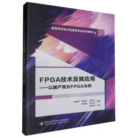 FPGA技术及其应用——以国产高云FPGA为例