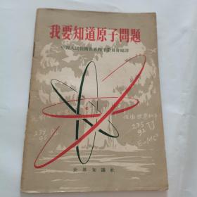 我要知道原子弹问题
